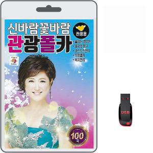 USB 신바람 꽃바람 관광폴카 100곡 휴대용라디오 mp3 트로트 노래 가요 음반 김용임 이영조 남수련 백화연