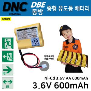 DNC 디앤씨 / 동방용 중형 유도등 배터리 3.6V 600mAh 중형벽부 1X3 피난구유도등 / 동방 커넥터 Ni-Cd