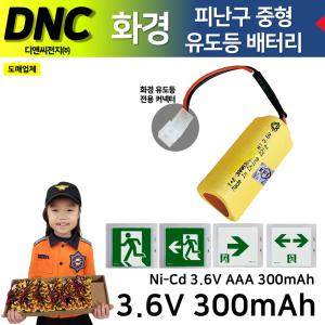 DNC 디앤씨 /화경용 피난구 중형 유도등 배터리 3.6V300mAh 1+2 삼각형 /피난 벽부 중형 /화경커넥터 Ni-Cd 니켈카드뮴배터리