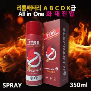 코끼리119 간이소화용구 350ml 스프레이 프리미엄 침윤소화약제 식용유 A,B,K급 올인원 화재진화 캠핑 미니소화용구 가정용 주방용