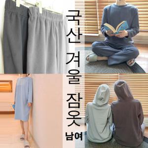 겨울 따뜻한 국산 남성 여성 커플잠옷 수면잠옷 수면바지 조거 후드 라운드 티 롱스커트 조끼 원피스 빅사이즈