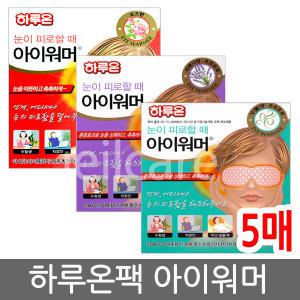 하루온팩 아이워머 5매/발열안대/수면안대/메구리즘