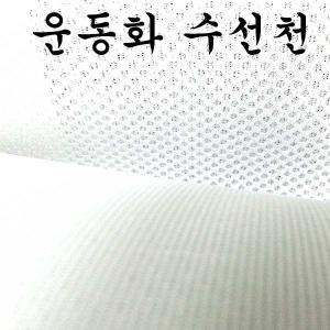 운동화 망사원단 뒤발꿈치 매쉬원단 망사천 수선원단