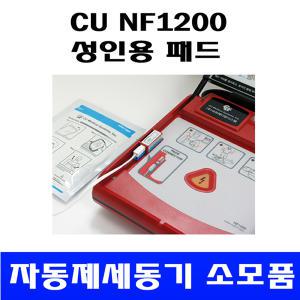 씨유메디칼/ 자동제세동기/ NF1200/ 성인용패드/ AED