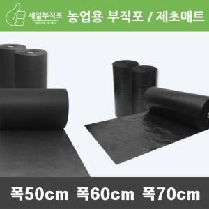 농업용부직포/제초매트/폭50cm~폭70cm