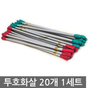 투호화살 20개 1세트 활 투호놀이 민속놀이