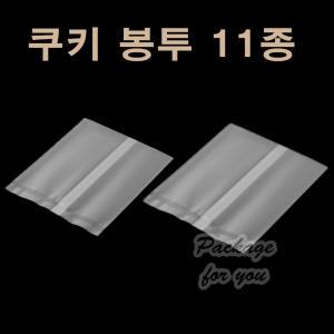 쿠키 봉투 11종 약100매 실링 쿠키한개용 / 초코 / 마들렌 / 선물 비닐 포장 / 비누 / 반투명 / 인쇄