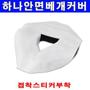 하나 안면베개커버 100매/부직포/일회용베개커버/접착스티커부착/경락/맛사지/펄프