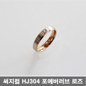 써지컬 스틸 반지 HJ304 포에버러브 로즈 4호 애끼