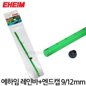 [샘아쿠아]EHEIM 에하임 2211 레인바+엔드캡 9/12mm 7272150