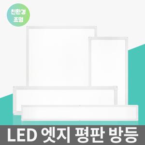 장수 LED 방등 거실등 평판등 엣지등 전등 면조명 LED등 조명 등기구 교체