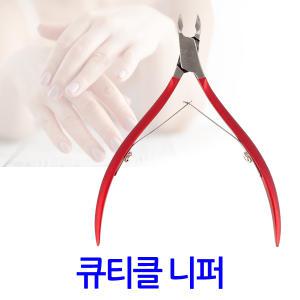 큐티클 니퍼/ 손톱 각질 굳은살 제거 관리 패디니퍼 네일케어 네일정리 가위 리무버 손톱깎이 발톱깍기