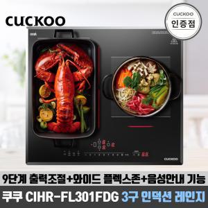 쿠쿠 CIR-CL301FDG 3구 하이라이트/인덕션 전기레인지 공식판매점 SJ