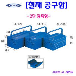 공구함 철재공구함 일제 2단광폭형 공구통 철공구통 ST-350 GL-350 GL-410 GL-470 TOYO