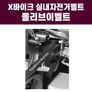 X바이크 엑스바이크 실내자전거 230J 240J 벨트 폴리브이벨트