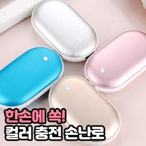 컬러 충전식 손난로 보조배터리 USB 전기 핫팩