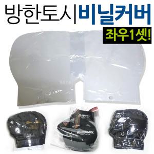 오토바이/바이크 토시비닐 방수비닐커버 토시비닐카바 오토바이토시 비닐커버 바이크토시 장갑 비닐카바