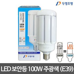 두영 LED 보안등(E39) 100W 주광색 LED벌브