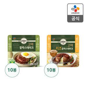 [CJ제일제당] 고메 함박스테이크 152G 10봉 + 치즈함박스테이크 152G 10봉 (총 20