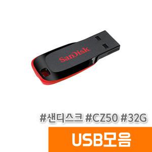 [오피스스토어] 샌디스크 USB 크루저 블레이드 32GB (SDCZ50)