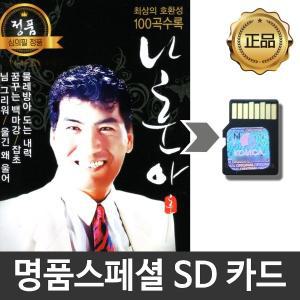 SD카드 노래모음 나훈아베스트 트로트모음 효도라디오