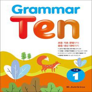 [카드10%] Grammar Ten 그래머 텐 기본 1 - 초등 초급