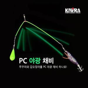 키우라 PC야광 쭈꾸미 갑오징어채비 3개입