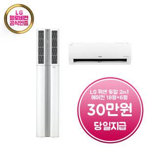 렌탈 - [LG] 휘센 듀얼빅토리 2in1 에어컨 18평형+6평형 (웨딩스노우) / FQ18VDDHA2