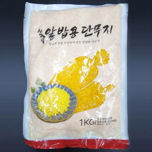 코우 신슈 알밥단무지1kg / 알단무지 / 치자 알밥재료 분쇄무우