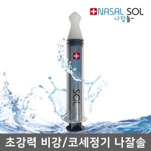 [나잘솔] 코세정기 단품, 코청소, 코세수, 코세척