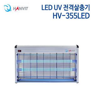 한빛 LED UV 전격살충기 HV-355LED