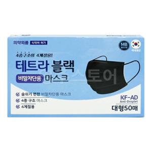 국산 테트라 비말차단 마스크 블랙 대형 50매 4중구조