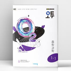 [T멤버십10%+선물] 오투 중등 과학 1-1 (2025년) | 비상교육