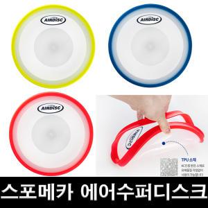 SP 에어수퍼디스크 플라잉디스크 뉴스포츠 250mm 색상랜덤