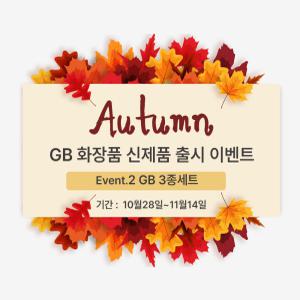 지비 화장품 신제품 출시 이벤트 - 2) GB 3종세트 이벤트