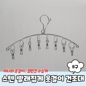 스텐 양말 빨래집게 옷걸이 미니건조대 8구 (WF3B4E0)