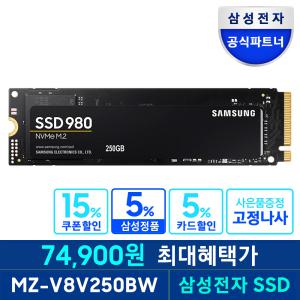 [혜택_가_74,900]삼성전자 공식인증 SSD 980 250GB NVMe M.2 2280 MZ-V8V250BW (정품)