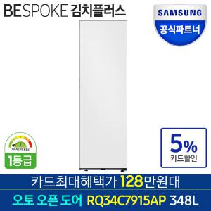 [카드가 128만원대]삼성전자 비스포크 RQ34C7915AP 1도어 슬림 김치냉장고 348L 오토오