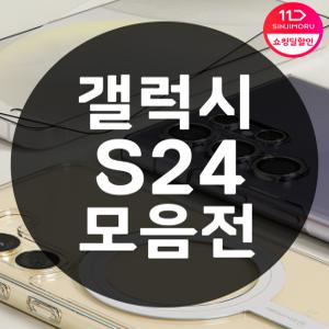 갤럭시 S24 모음전 케이스 필름 충전 케이블 C타입 플러스/울트라 카메라 강화유리