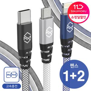 1+1+1 펜스 고속충전 케이블 충전기 USB 아이폰/갤럭시 C타입/8핀/5핀/핸드폰/휴대폰/