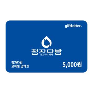 [청자다방] 5천원권