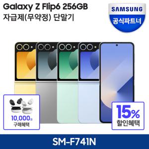 [최종가 1,260,000원 다운쿠폰 10%+카드할인 5%] 갤럭시 Z플립6 256GB 자급제 SM-F741