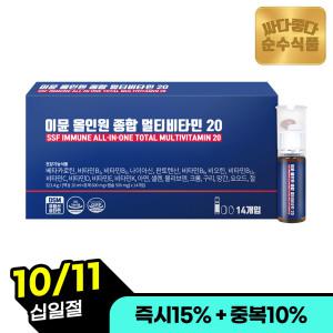 (10/11 즉시15%+중복10%) 순수식품 이뮨 올인원 종합 멀티 액상 비타민 20 1박스(14병