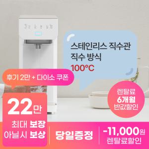 [상품권지급+후기 2만]  SK매직 스스로 플러스 직수 정수기 렌탈 정수, 냉수, 100°C