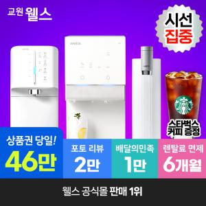 [단독!]교원 웰스 정수기 비데 공기청정기 렌탈 상품권 46만+리뷰 2만+6개월면제 타사