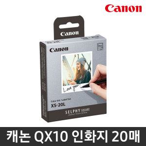 캐논 XS-20L 셀피스퀘어 QX10 전용 인화지 20매 포토용지 사진용지 스티커 인화지