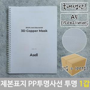 [XB84LJ98]제본 표지 PP 투명 사선 A5 투명색 150x211mm