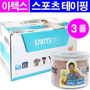 아텍스 테이핑테이프(5cmx 5m)- 3롤/근육테이프 스포츠테이핑