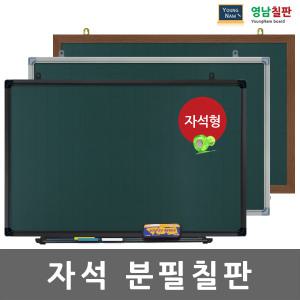 [영남칠판]자석분필칠판/자석칠판/칠판/화이트보드/다양한물딩선택가능/사은품제공