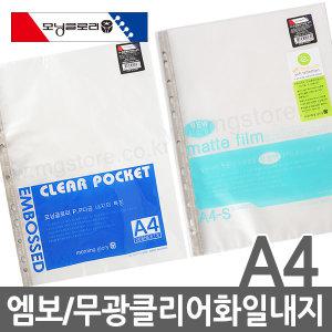 모닝글로리 A4 엠보 클리어화일 내지 무광클리어화일